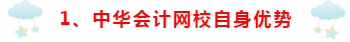 為什么要選擇正保會(huì)計(jì)網(wǎng)校~小編來(lái)講一講！