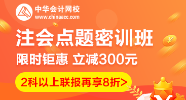 2020注會點題密訓班重磅來襲！特惠價格時間有限！速購！