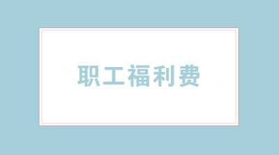 準予稅前扣除的企業職工福利費支出您了解嗎？