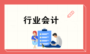 八大高薪行業會計火熱出爐