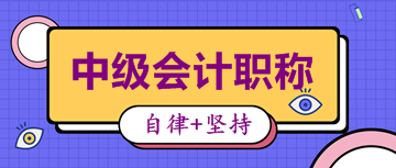 2020河北會計中級考試時間是什么時候？