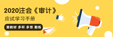 注會《審計》“應試”學習手冊：重教材 多聽多思 勤練！