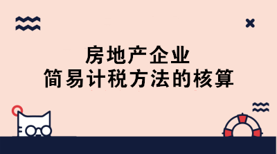 房地產企業簡易計稅的賬務處理 終于學會了！