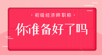 初級經濟師考試到底難不難？要怎么備考合適呢？