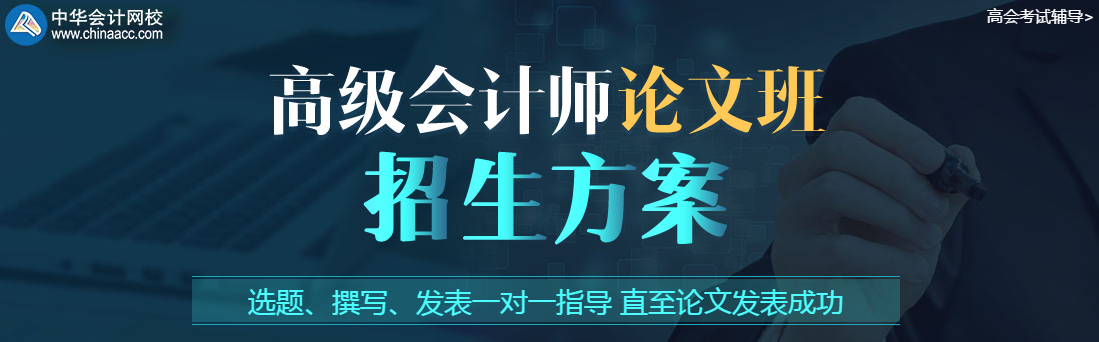 高級(jí)會(huì)計(jì)職稱考試在即 該拿論文怎么辦？