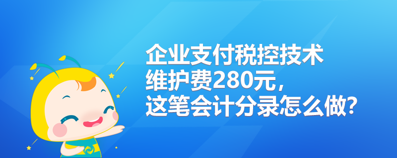 稅控技術維護費