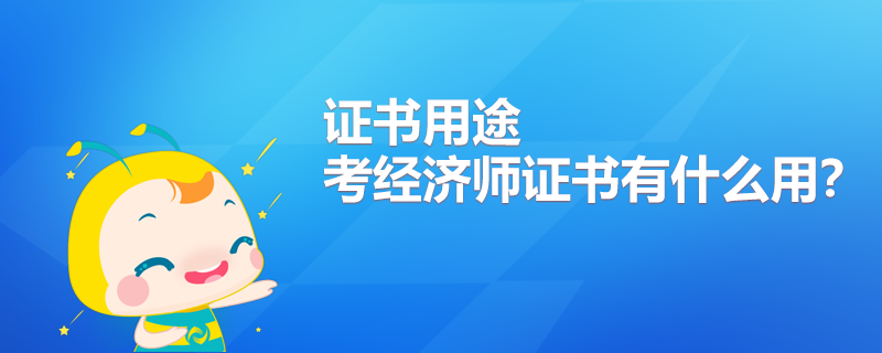 考經濟師證書有什么用？