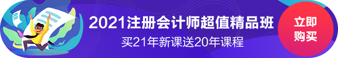 2021注冊會計師超值精品班上線啦！經典班型加量不加價！
