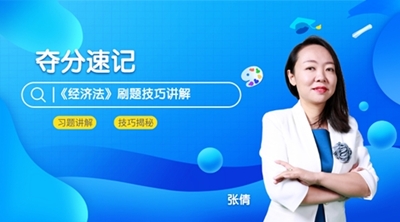 6月3日直播：中級會計職稱點題密訓班老師張倩領你奪分速記