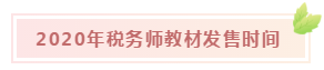 快來Get稅務師教材的正確打開方式！