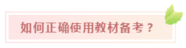 快來Get稅務師教材的正確打開方式！