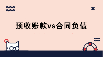 什么是合同負債？新收入準則下預(yù)收賬款和合同負債怎么區(qū)分？