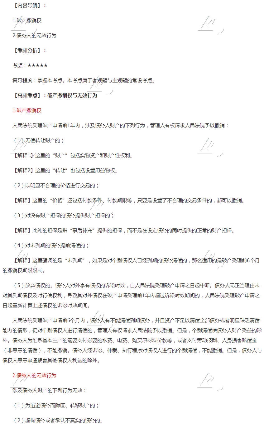 2020年注會《經濟法》第八章高頻考點：破產撤銷權與無效行為
