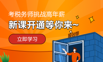 2020稅務師新課開通 等你來！