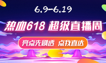 6月9號直播大劇透 點擊接受618高級經濟師省錢全攻略！