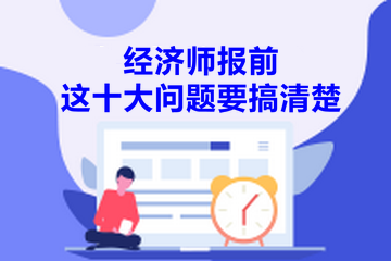 經濟師報考問題