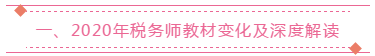 2020年稅務師教材變化及深度解讀