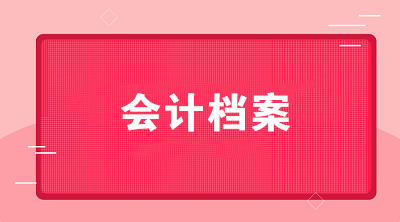 會計檔案的范圍有哪些？會計檔案的保管期限是如何規(guī)定的？