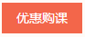 優惠購課