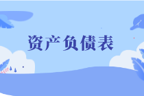 資產負債表_自定義px_2020-06-10-0