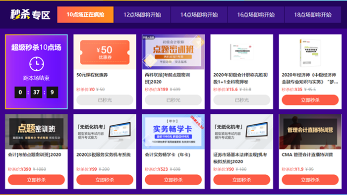 分分鐘秒光！什么東西這么火爆！初級會計好課秒殺低至1折！