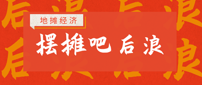 來看看初級經濟師能擺啥地攤