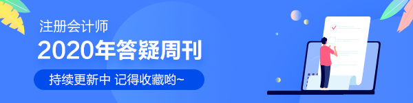 注會戰略2020年答疑周刊匯總