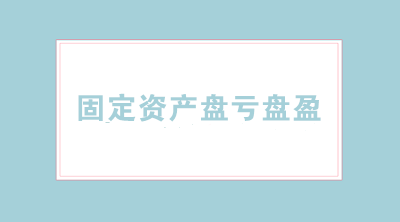 固定資產(chǎn)盤虧盤盈的會計分錄怎么寫？