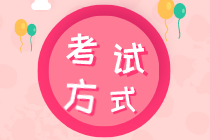 你了解四川2020經濟師初級考試方式嗎？
