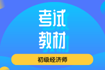 深圳2020初級經濟師教材什么時候出版？