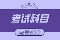 內(nèi)蒙古初級經(jīng)濟師2020年都有哪些考試科目？