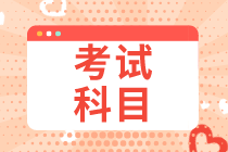 成都2020年初級經濟師考試科目都有什么？