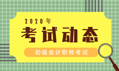 2020山西初級會計資格考試的考試科目包括什么？考幾科？
