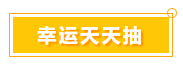 一言不合就中獎(jiǎng) 寵粉618 就是這么任性！
