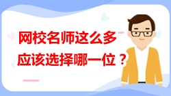 注會老師“天團”太難選 教你如何選擇最合適的那一位！