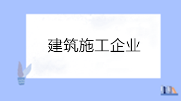 建筑企業工程成本項目包括哪些內容？
