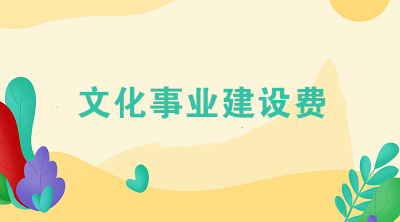 文化事業建設費免征新政策，這3個問題您一定要知道！