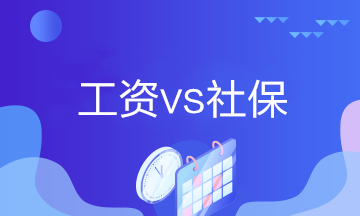 工資計(jì)提和發(fā)放、社保計(jì)提和繳納的會(huì)計(jì)分錄