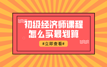 【618鉅惠】初級經濟師好課聯報1考期最高可省1396元！