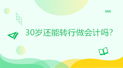 30歲還能轉行做會計嗎？是否太晚？如何起步？