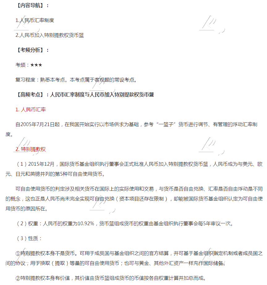 2020注會《經濟法》第十二章高頻考點：人民幣匯率制度與人民幣加入特別提款權貨幣藍