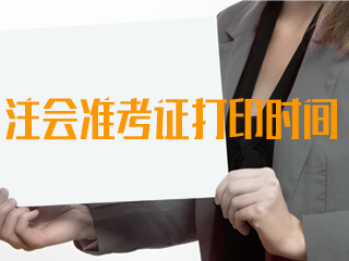 陜西2020年注冊會計師什么時候可以打印準(zhǔn)考證？