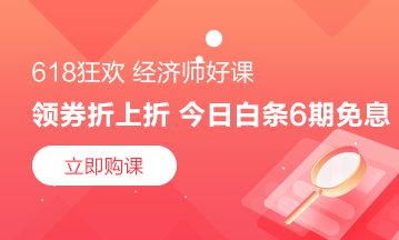 6月18日京東6期免息購高級經濟師課程＋618優惠