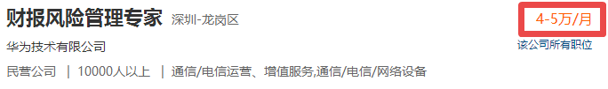 華為財務招聘，看看你距離華為財務還差多遠的距離？