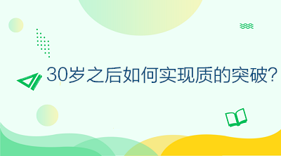 30歲之后如何不虛度年華，做好規劃讓自己的人生實現質的突破？