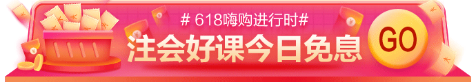 網(wǎng)校618嗨購(gòu)進(jìn)行時(shí)！11-17日付定金，今日可享免息！