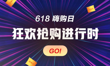 【倒計(jì)時(shí)】初級(jí)經(jīng)濟(jì)師618狂歡季20日截止 錯(cuò)過就要再等一年！