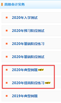 2020年高級(jí)會(huì)計(jì)師考試優(yōu)質(zhì)練習(xí)題都在這里 還不趕快收藏！