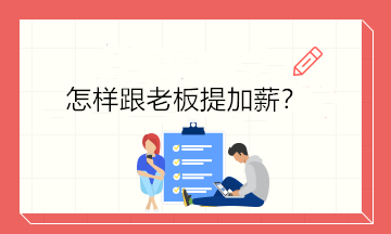 不知道怎樣開口跟老板提加薪？4個(gè)技巧讓你成功加薪！