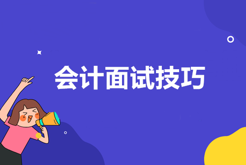 盤點會計面試中提問頻率最高的六個問題 這樣答！